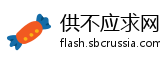 供不应求网